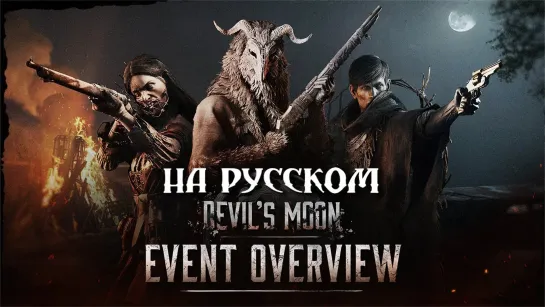 В Hunt: Showdown стартовало событие Дьявольская Луна