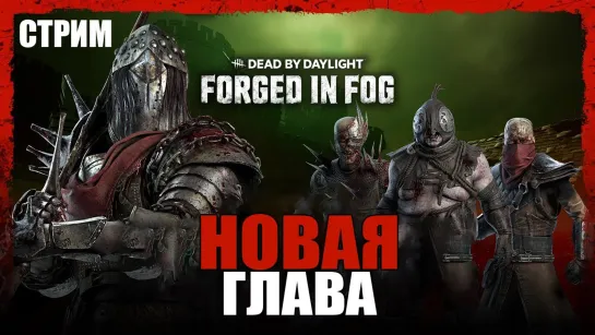 Трейлер Dead by Daylight посвятили новой карте из последней главы Forged in Fog