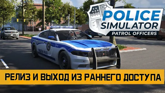 Police Simulator: Patrol Officers - Релиз игры и выход из раннего доступа