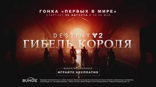 Рейд "Падение королей" Destiny 1 возвращается в Destiny 2