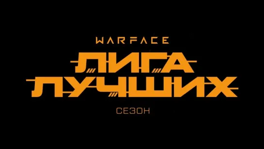 WARFACE - ЛИГА ЛУЧШИХ УЖЕ В ИГРЕ!