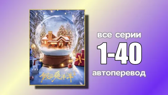 1-40 ВСЕ СЕРИИ  Каникулы любви 2 (автоперевод с китайского)