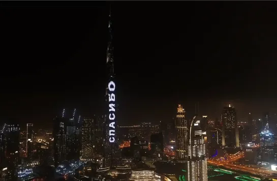 Dubai - Burj Khalifa - Спасибо