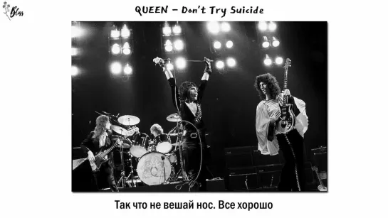 Queen – Don't Try Suicide (рус саб) [Bliss]