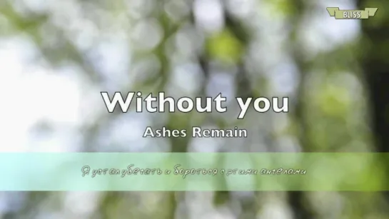 Ashes Remain - Without You (рус саб) [Bliss]