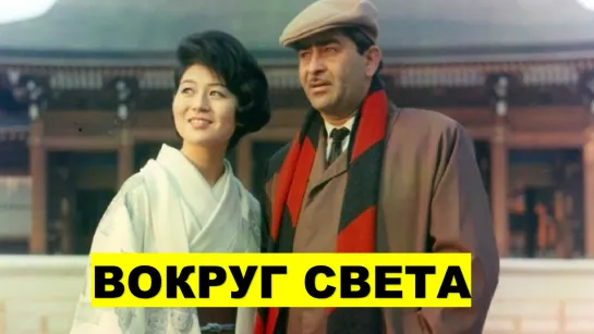 Вокруг света 1967 Around the World - Радж Капур, Мехмуд, Пран