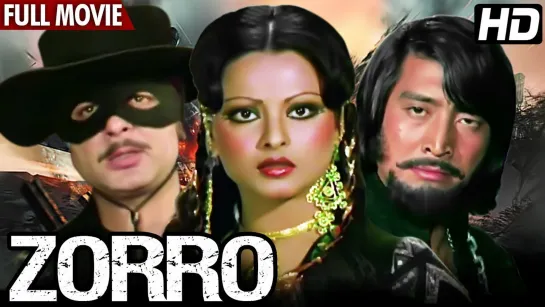 Зорро 1975 Zorro - Рекха, Дэнни Дензонгпа