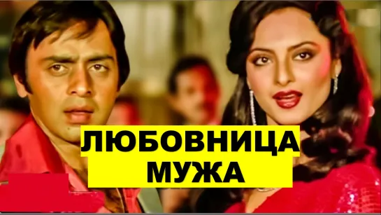 Подруга мужа (Любовница мужа) 1981 Saajan ki Saheli - Раджендра Кумар, Рекха, Винод Мехра