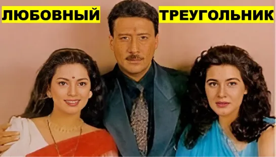 Любовный треугольник 1993 Aaina - Джеки Шрофф, Джухи Чавла, Амрита Сингх