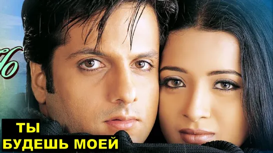 Ты будешь моей 2001 Hum Ho Gaye Aap Ke - Фардин Кхан, Рима Сен, Суреш Оберой