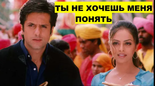 Ты не хочешь меня понять 2002 Kuch Tum Kaho Kuch Hum Kahein - Фардин Кхан, Фероз Кхан