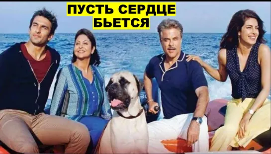 Пусть сердце бьётся 2015 Dil Dhadakne Do - Анил Капур, Приянка Чопра, Ранвир Сингх, Анушка Шарма, Фархан Ахтар