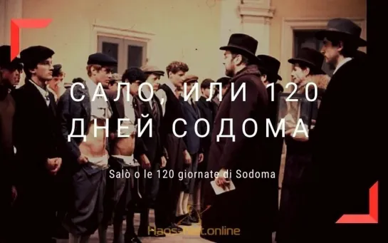 САЛО, ИЛИ 120 ДНЕЙ СОДОМА (1975)