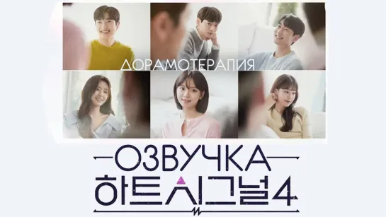 [озвучка Дорамотерапия] EP 06 Сигнал сердца 4 / Heart signal 4