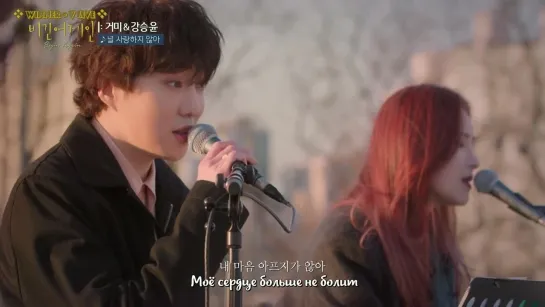 [РУС.САБ] Begin Again Open Mic (Seungyoon and Gummy - I Don't Love You) (15.03.2021)