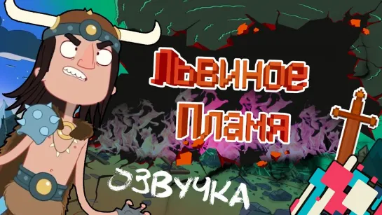 «Львиное пламя» — пилотный эпизод (2017) Русская озвучка (Team KRO) Lion's Blaze | мультфильм, фэнтези