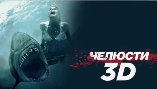 Челюсти 3D (2011) клип