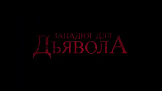 Западня для дьявола (2020) ужасы трейлер