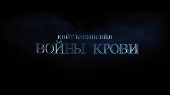 Другой мир 5- Войны крови — Русский трейлер (2016)