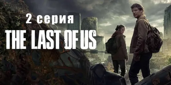 Одни из нас / The Last of Us, 1 сезон, 2 серия / эпизод - LostFilm