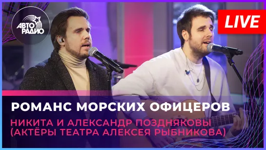 Никита и Александр Поздняковы - Романс Морских Офицеров (Из рок оперы «Юнона и Авось») LIVE @ Авторадио