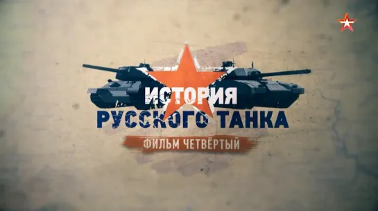 История русского танка. 4 серия.