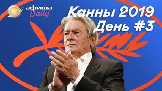 Ален Делон против женщин в Каннах, парижские дети против государства. Канны-2019