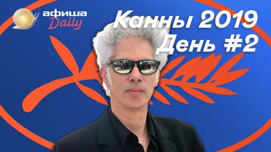 Канны-2019. Открытие, Джармуш, Иньярриту, критики о фильме «Мертвецы не умирают»