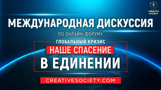 Экспертная дискуссия со спикерами форума «Глобальный кризис. Наше спасение в единении»