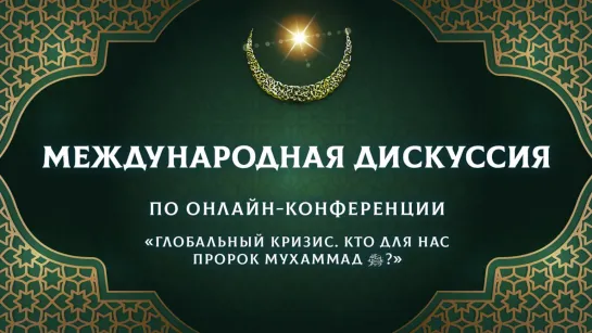 Честный разговор об Исламе. По стопам Пророкаﷺ