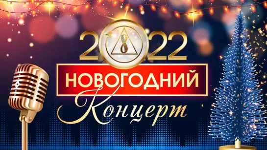 Новогодний концерт 2022 | Созидательное общество