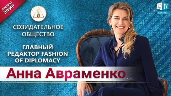 Анна Авраменко - главный редактор, основатель журнала Fashion of Diplomacy. О Созидательном обществе