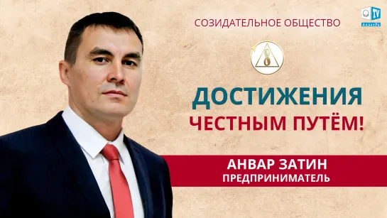 🗝 Анвар Затин о Созидательном обществе. 6 рукопожатий