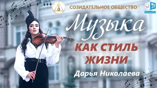 🎻 Дарья Николаева об ответственности в искусстве