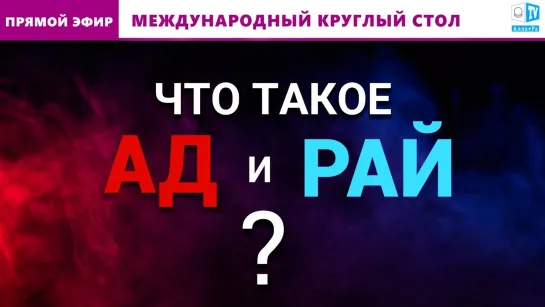 Где находятся рай и ад? | Международный круглый стол