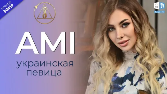 Ami — таланливая исполнительница | О Созидательном обществе | АЛЛАТРА LIVE