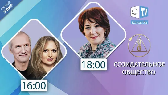 О Созидательном обществе | Мари Пежо, Артур Пассек, Светлана Абаржи | АЛЛАТРА LIVE