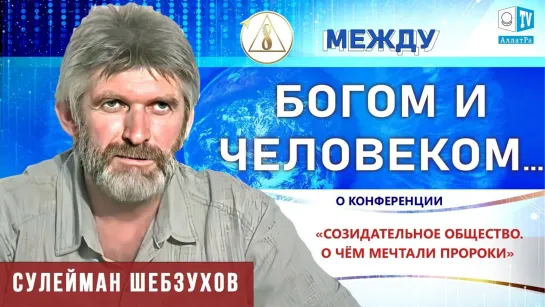 🎥 Сулейман Шебзухов о справедливости и равенстве всех людей в Созидательном обществе