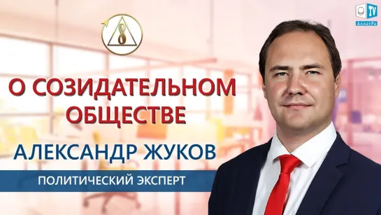 🌍 Александр Жуков — политический эксперт о Созидательном обществе