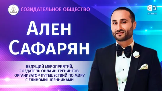 🎤 Видеть хорошее всегда и везде. Ален Сафарян о Созидательном обществе