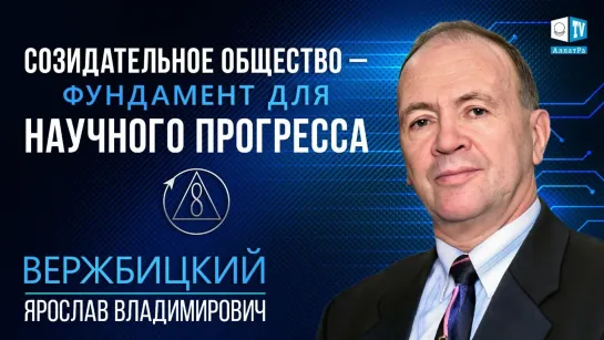 📚 Вержбицкий Ярослав Владимирович о Созидательном обществе