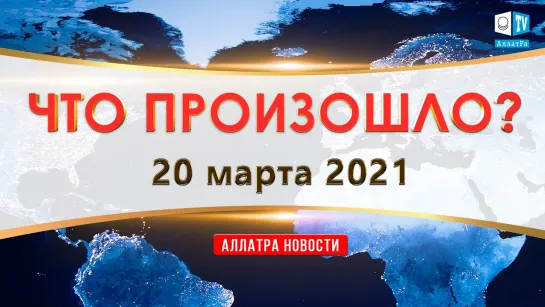 Что произошло 20 марта 2021? Международный круглый стол | АЛЛАТРА Новости