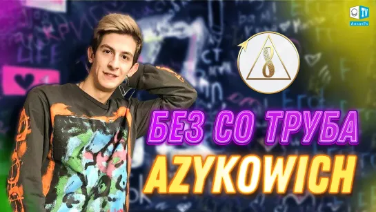 Azykowich о Созидательном обществе