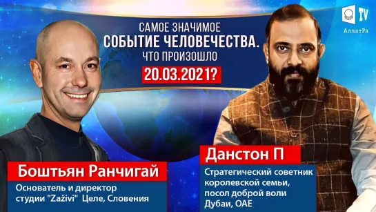 Самое значимое событие человечества. Что произошло 20.03.2021? | Данстон П и Боштьян Ранчигай