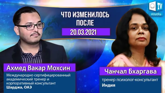 Что изменилось после 20.03.2021? | Шаншаль Бхаргава и Ахмед Вакар Мохсин