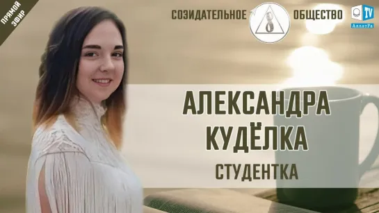 Живу в преддверии сюрприза! ☀️Александра Кудёлка | О Созидательном обществе