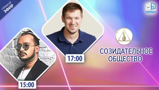 О Созидательном обществе | Андрей Клименко, Шмаги Тагиашвили, Павел Кирпулянский | АЛЛАТРА LIVE