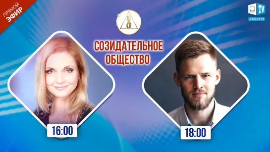 О Созидательном обществе | Надежда Скопич, Роман Кириченко | АЛЛАТРА LIVE