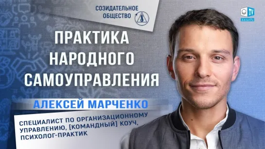 🌍 Алексей Марченко об опыте самоуправления и Созидательном обществе