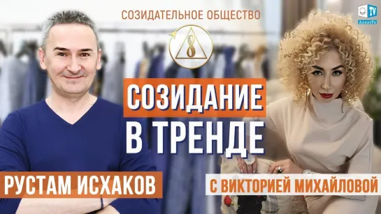 🌍 Тренд на созидание — основа современного бытия! Рустам Исхаков о Созидательном обществе